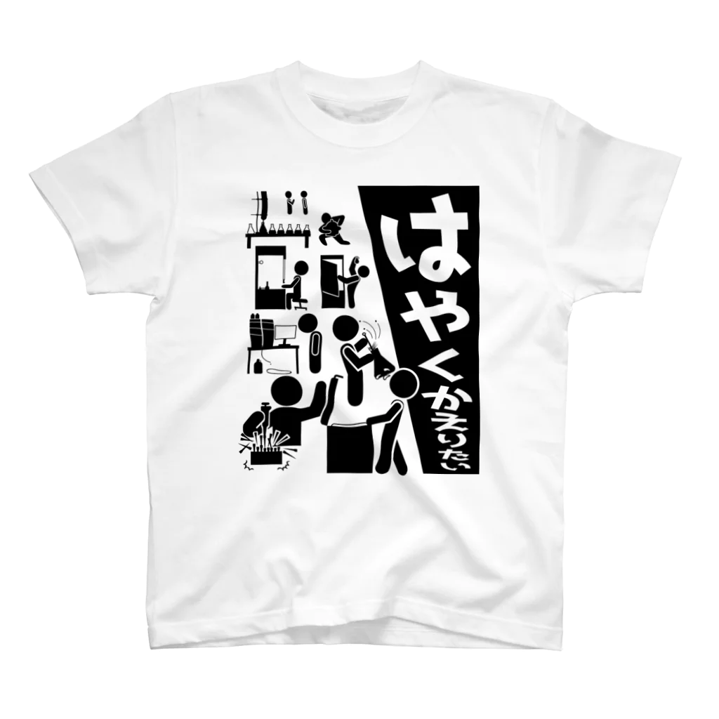 マスターのはやくかえりたいTシャツ Regular Fit T-Shirt