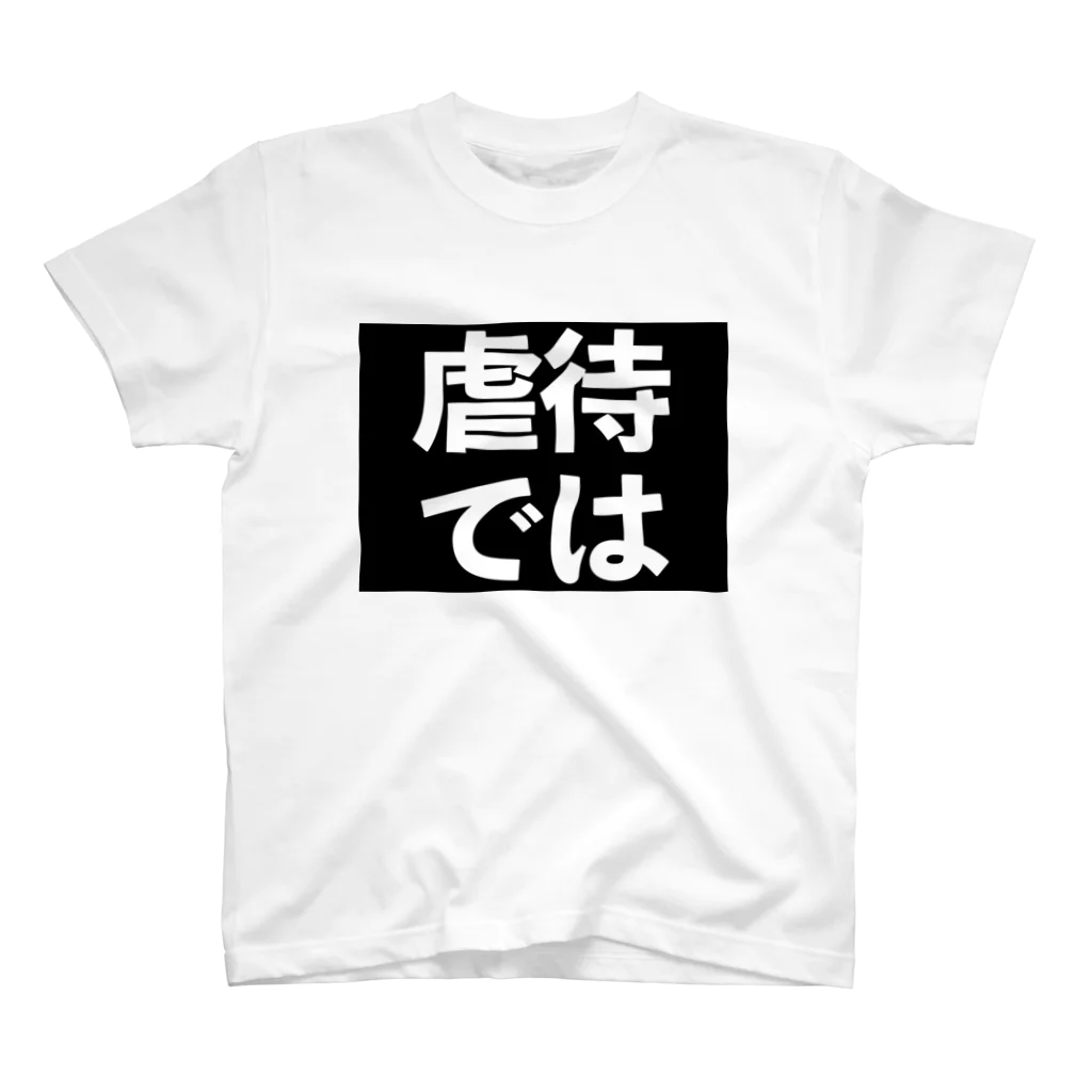 器具田こする教授 Kiguda Lab.の虐待では(黒地白) スタンダードTシャツ