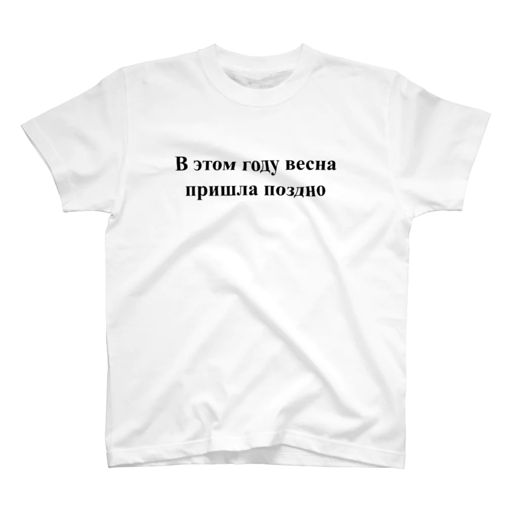 ロシア語とロシア語圏の日々の「今年は春が来るのが遅かった」 Regular Fit T-Shirt