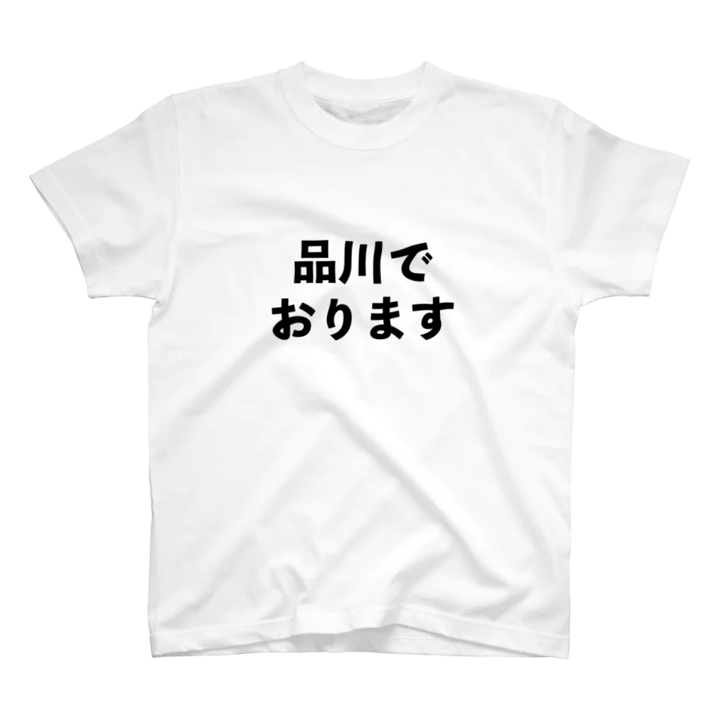 真夜猫の品川でおります Regular Fit T-Shirt