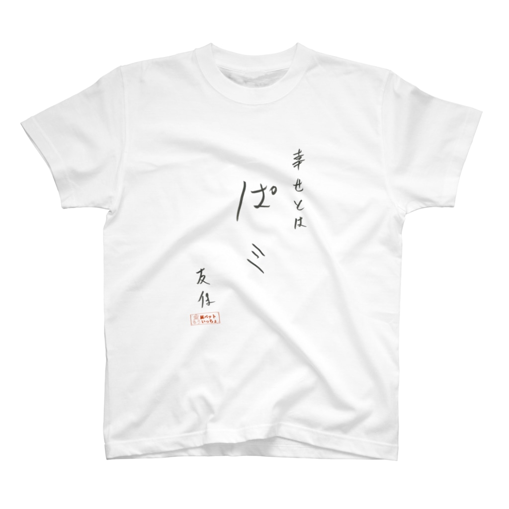 友保名言t 幸せとは 黒字 金属バットもういっちょ Moicho Tv のスタンダードtシャツ通販 Suzuri スズリ