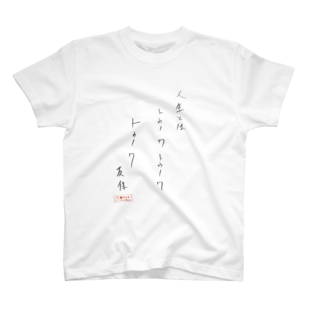 友保名言t 人生とは 黒字 金属バットもういっちょ Moicho Tv のtシャツ通販 Suzuri スズリ