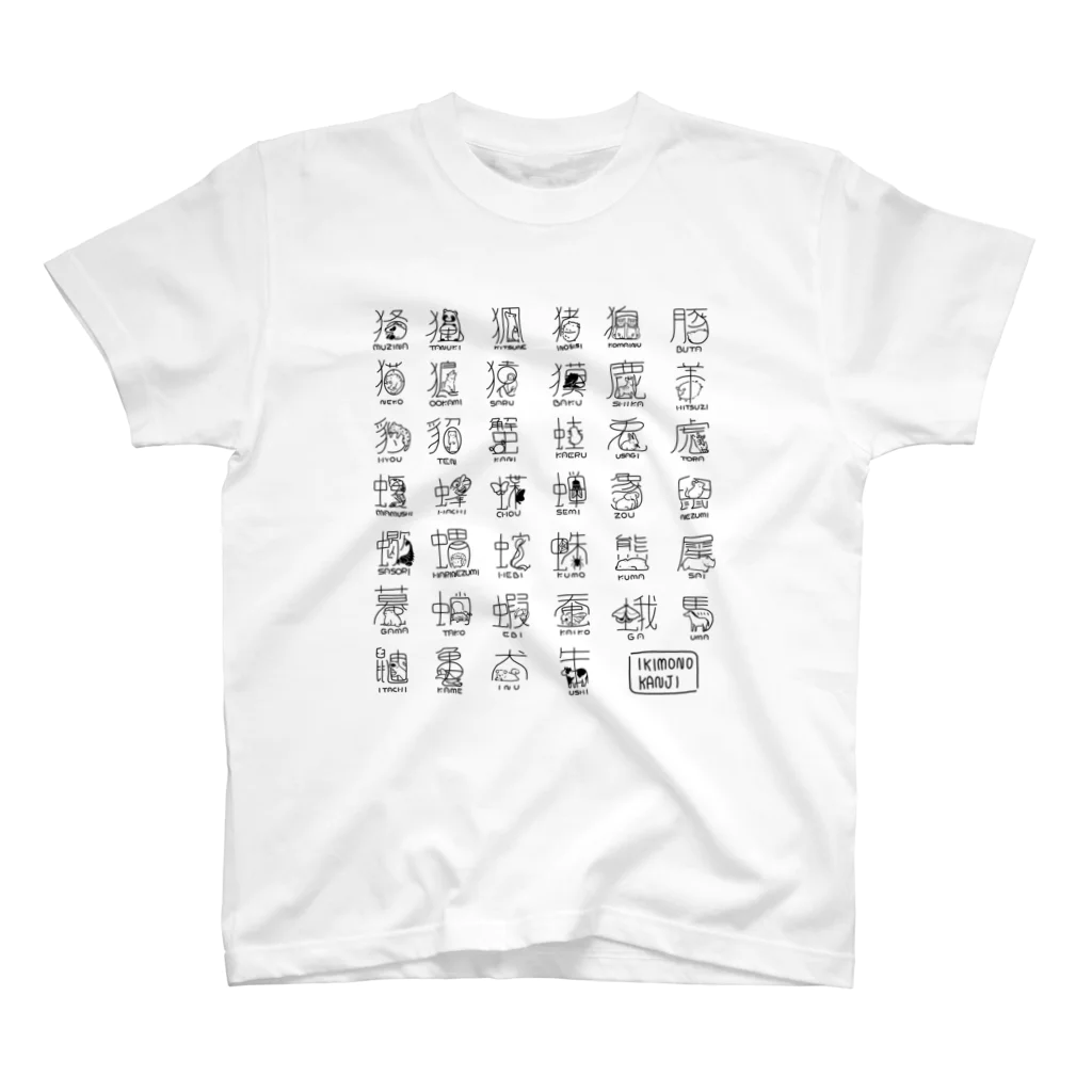 花屋のいきもの漢字 スタンダードTシャツ