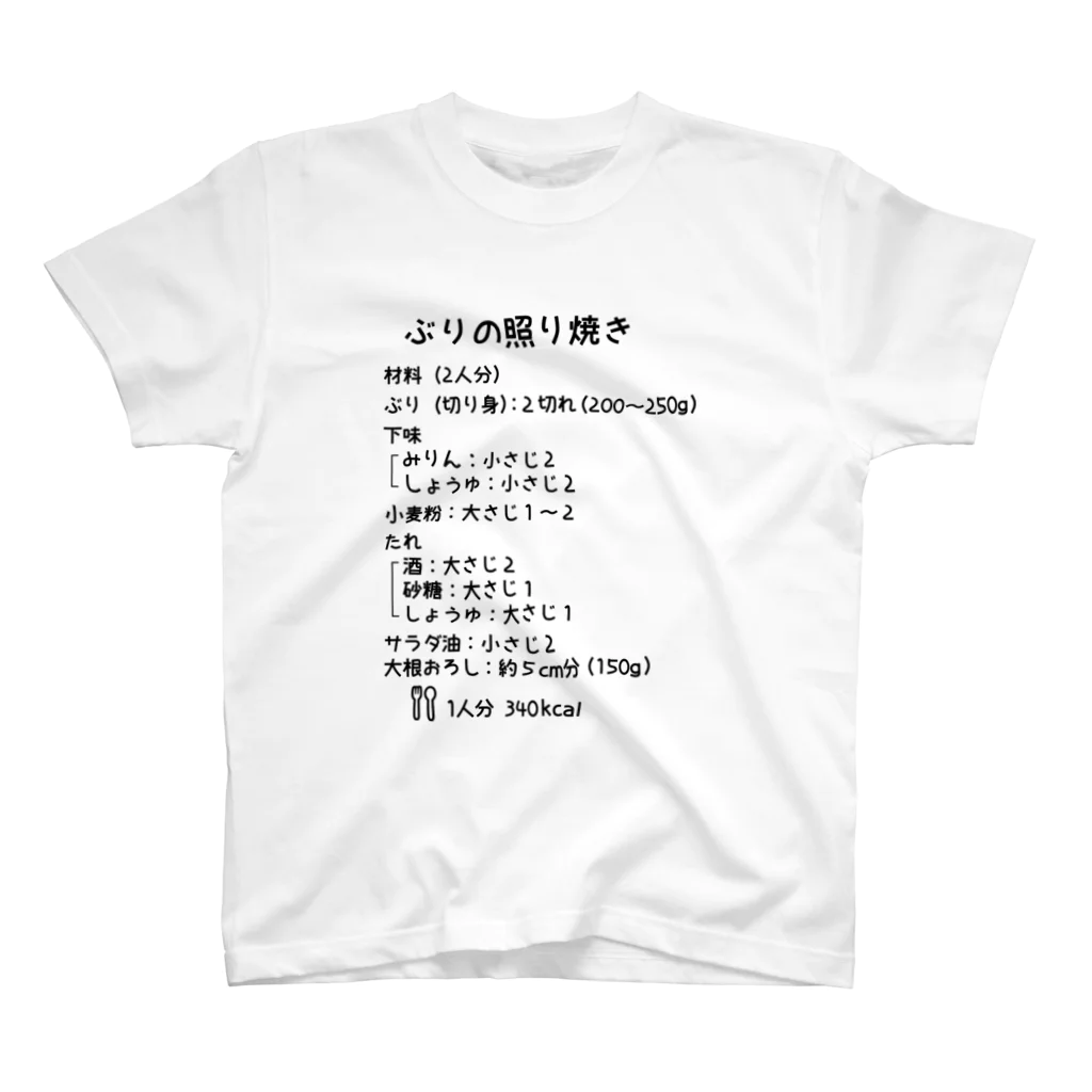 ユメデマデのぶりの照り焼き スタンダードTシャツ