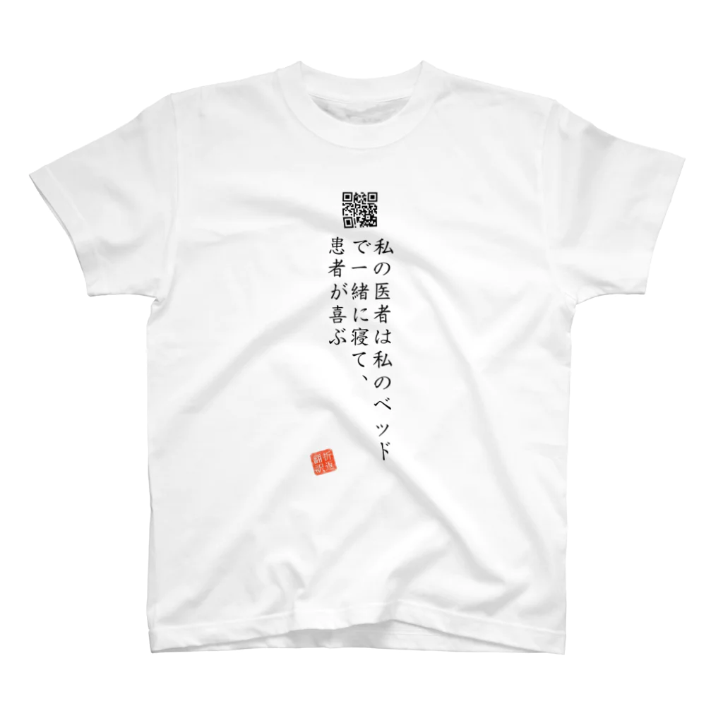 折り返し翻訳辞書のお気に入り折り返し翻訳 スタンダードTシャツ