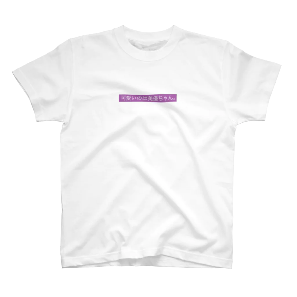 darurunmiyuの可愛いのは美優ちゃん。Tシャツ Regular Fit T-Shirt