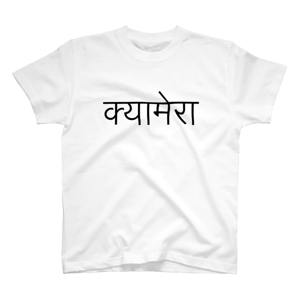 アヤダ商会コンテンツ部のカメラ(ネパール語) スタンダードTシャツ