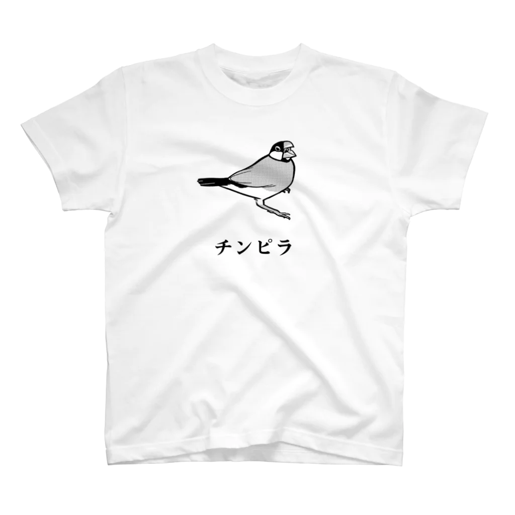 たかはらのチンピラ桜文鳥 スタンダードTシャツ