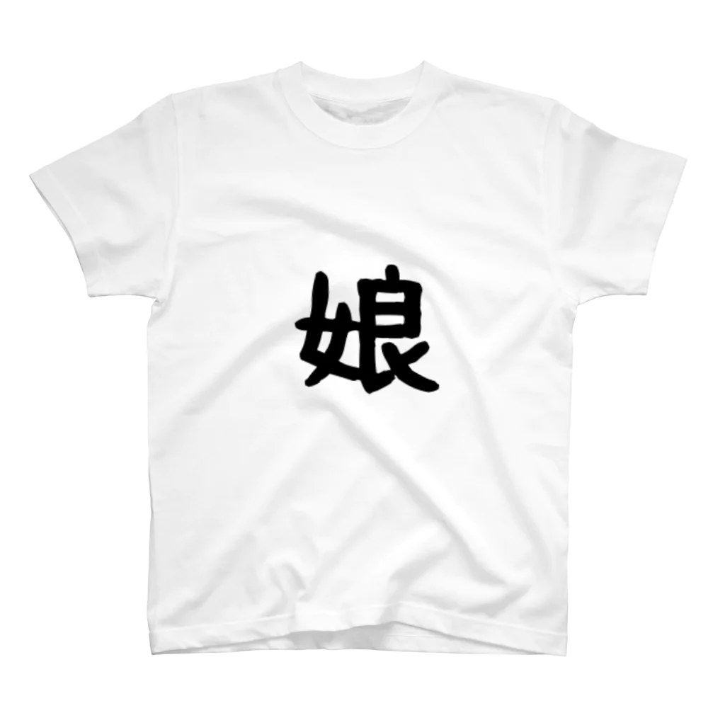 エリザベスを集めるたまの家族Tシャツ 娘 Regular Fit T-Shirt