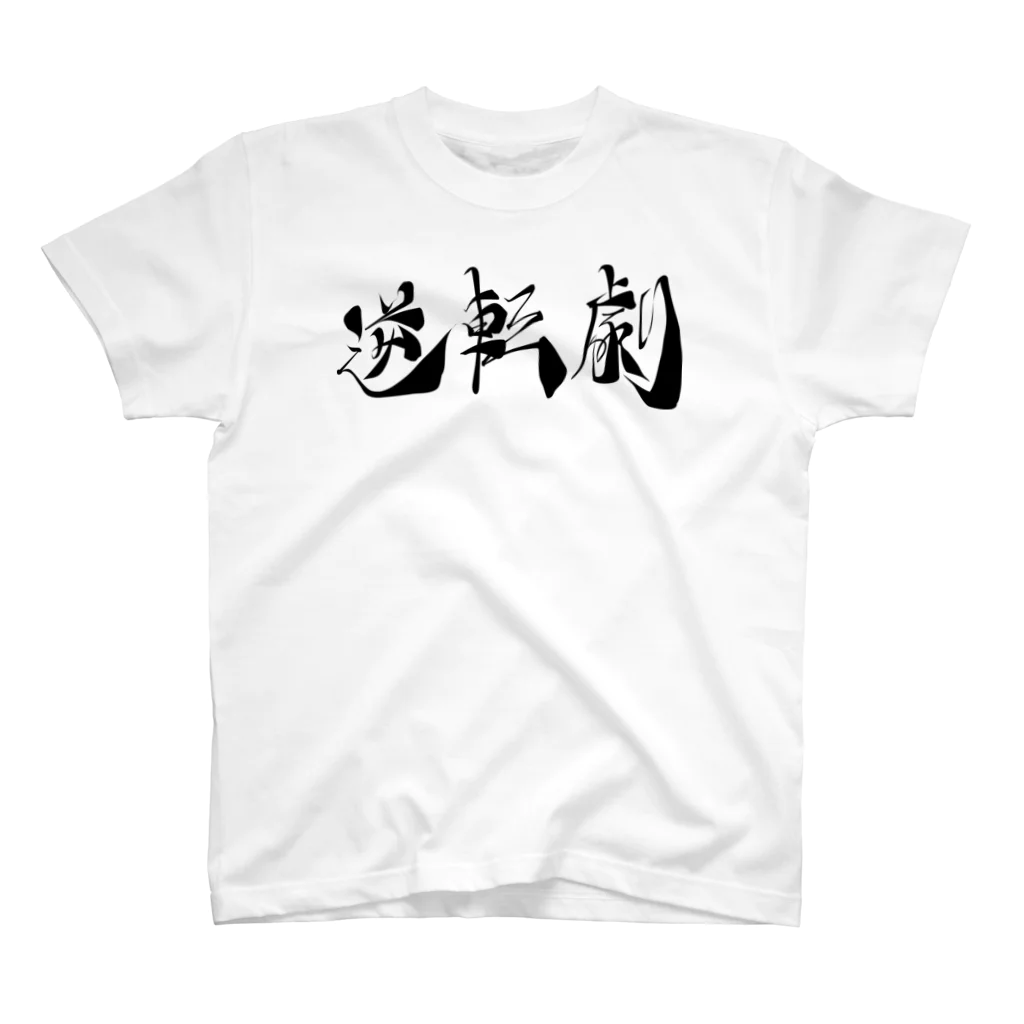 わたるさんのdesignの逆転劇（黒字） Regular Fit T-Shirt