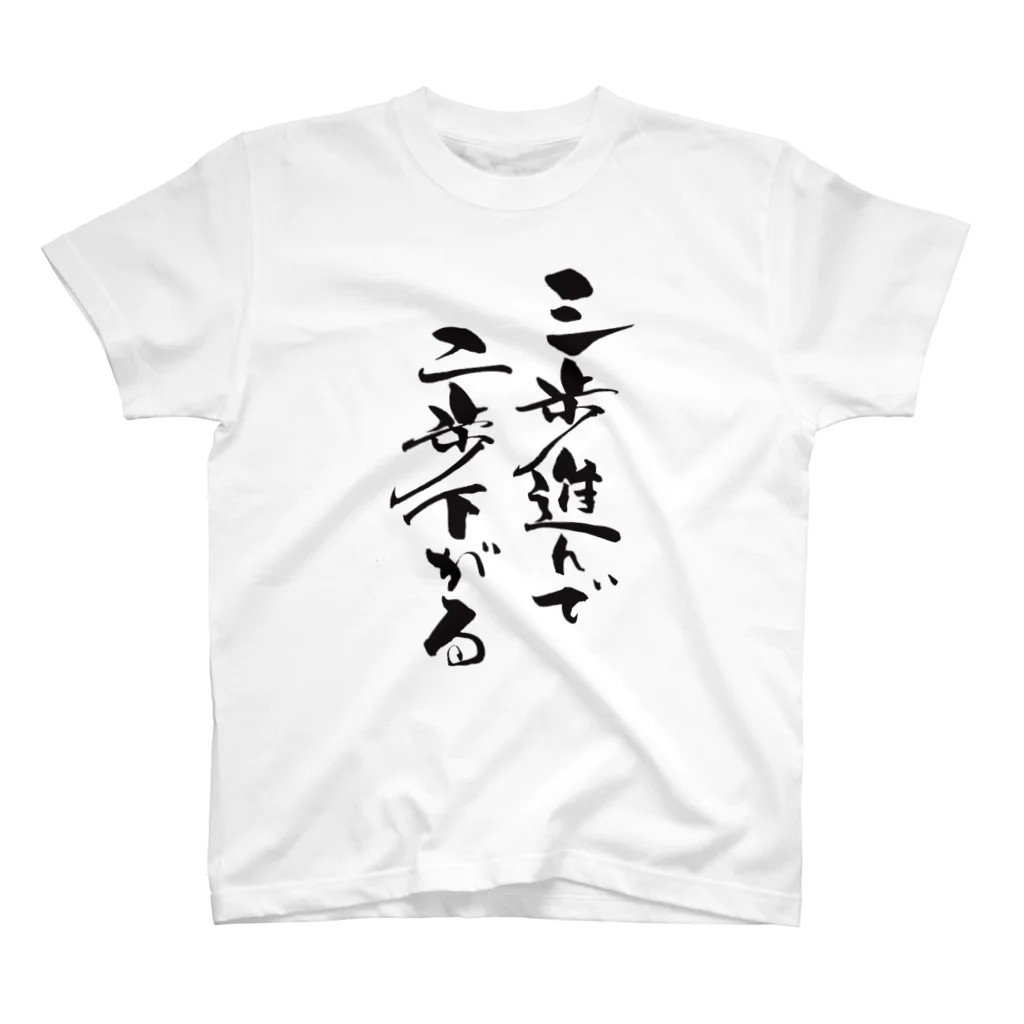 サムライハーツ～総合地域商社～の三歩進んで二歩下がる スタンダードTシャツ