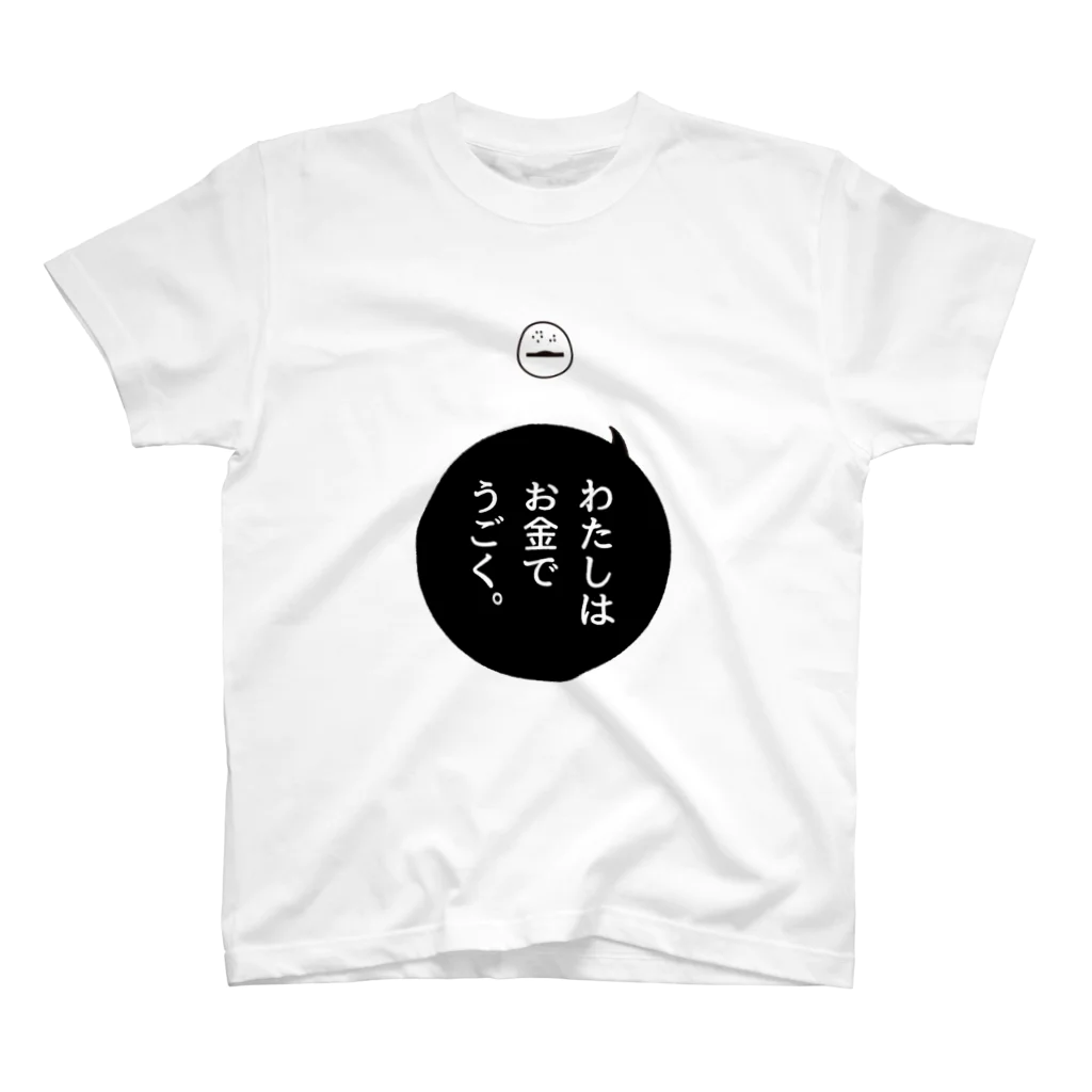 3chikoのお金でうごく（硬貨） スタンダードTシャツ