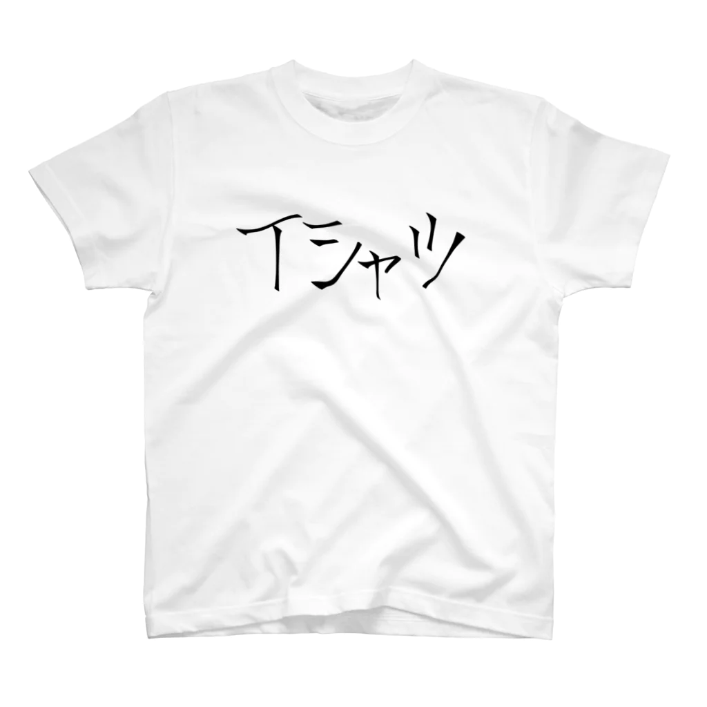 シンプルイスザ・ベストのTシャツ Regular Fit T-Shirt