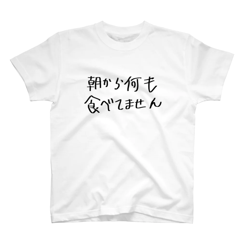 シンプルイスザ・ベストの朝から何も食べてません スタンダードTシャツ