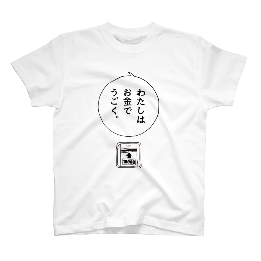 3chikoのお金でうごく（紙幣） スタンダードTシャツ