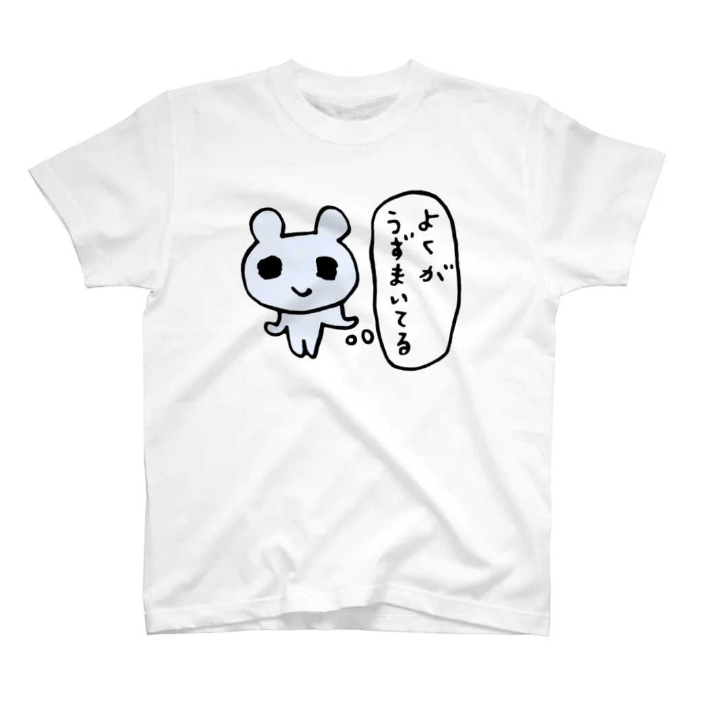 ねずみさんのブティックのよくがうずまいてる スタンダードTシャツ