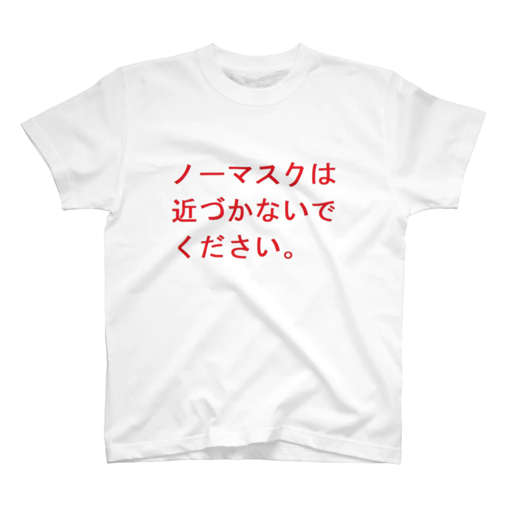 めろんぱんのNO！ノーマスク Regular Fit T-Shirt