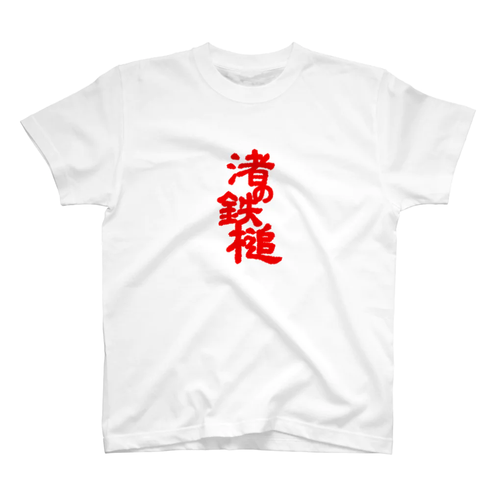 「渚の鉄槌」オフィシャルショップの渚の鉄槌 Regular Fit T-Shirt