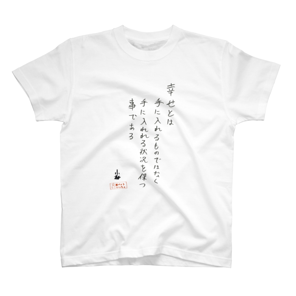 小林名言t 幸せとは 黒字 金属バットもういっちょ Moicho Tv のスタンダードtシャツ通販 Suzuri スズリ