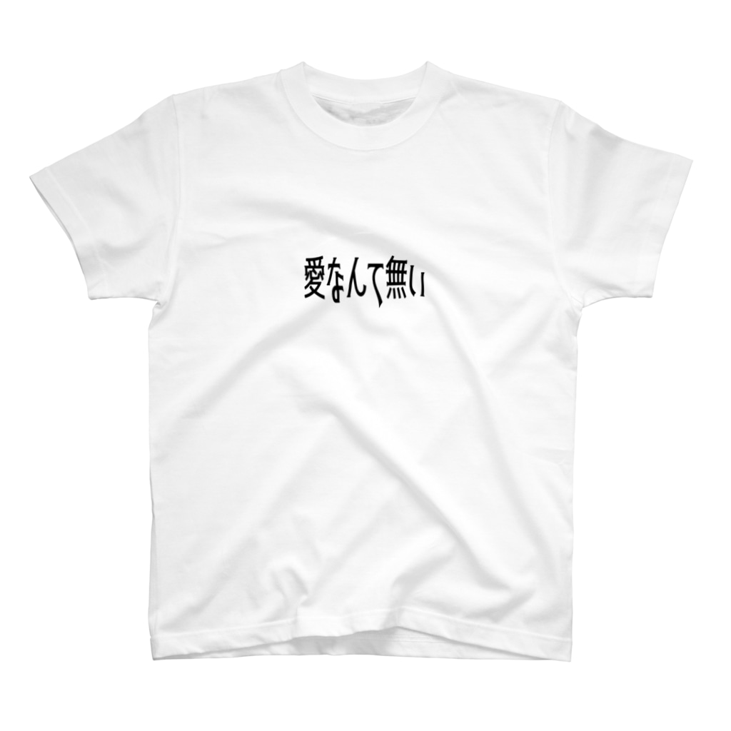 愛なんて無い Heavenの立体 Heaven のスタンダードtシャツ通販 Suzuri スズリ