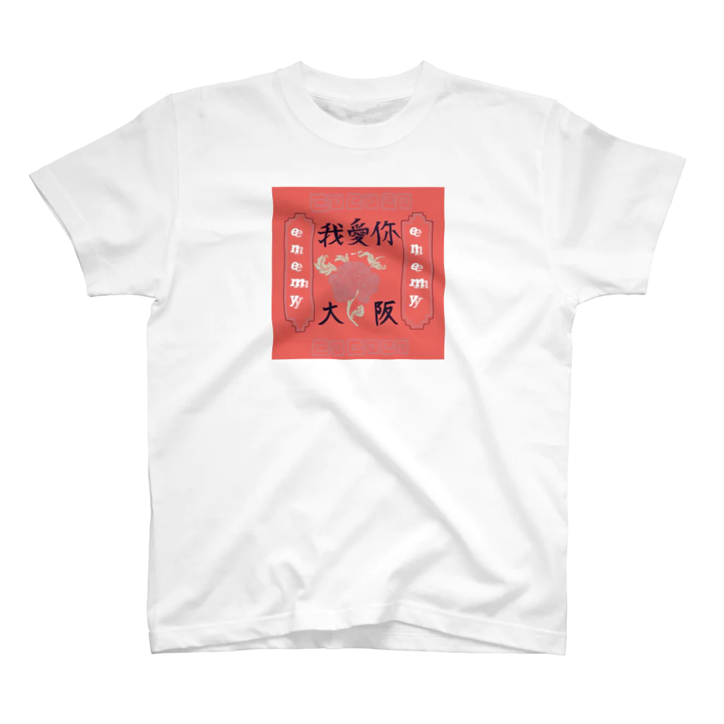 enemy07の大阪我爱你🧧🧸💜 スタンダードTシャツ