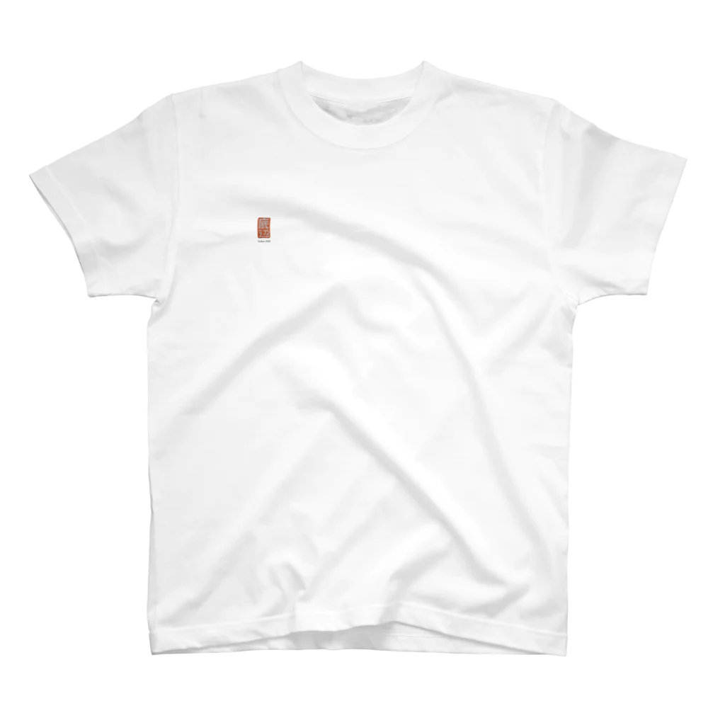 底辺の底辺 Regular Fit T-Shirt