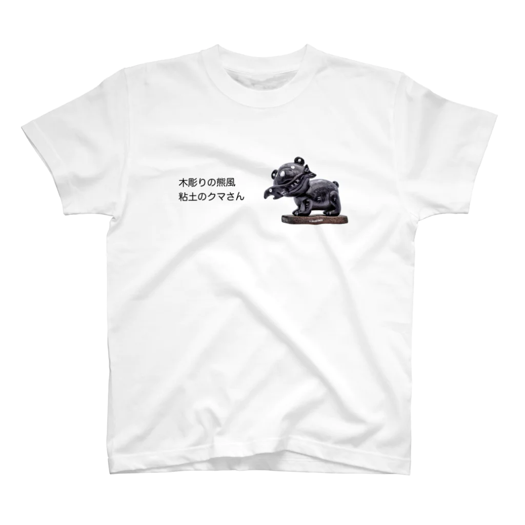 岡本なう - okamoto now -の木彫りの熊風粘土のクマさん スタンダードTシャツ