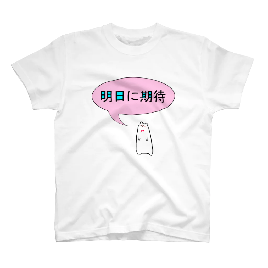 しろくまの明日に期待したい時 スタンダードTシャツ