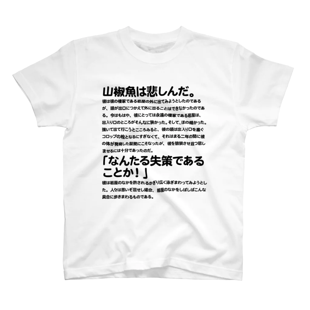 inotsume takeshiの山椒魚 スタンダードTシャツ