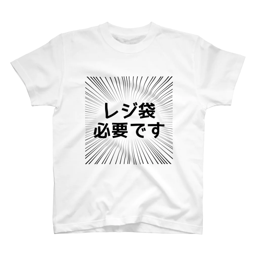 柏洋堂のレジ袋必要です スタンダードTシャツ