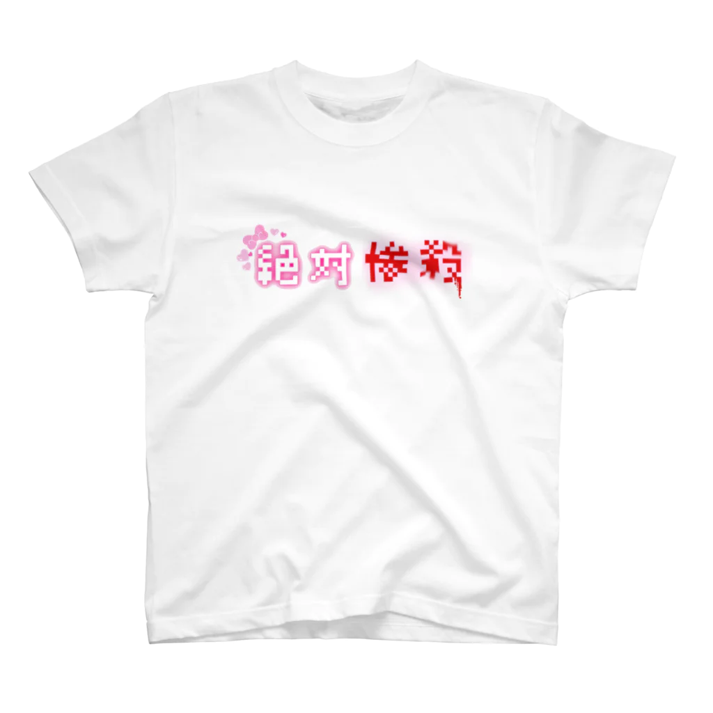 人形腸の言葉の暴力 スタンダードTシャツ