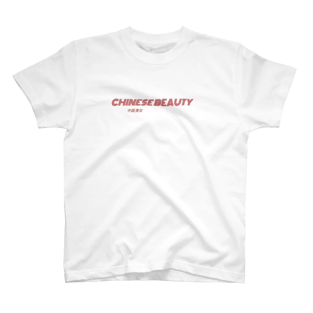 中華美女のCHINA BEAUTY　中華美女 スタンダードTシャツ