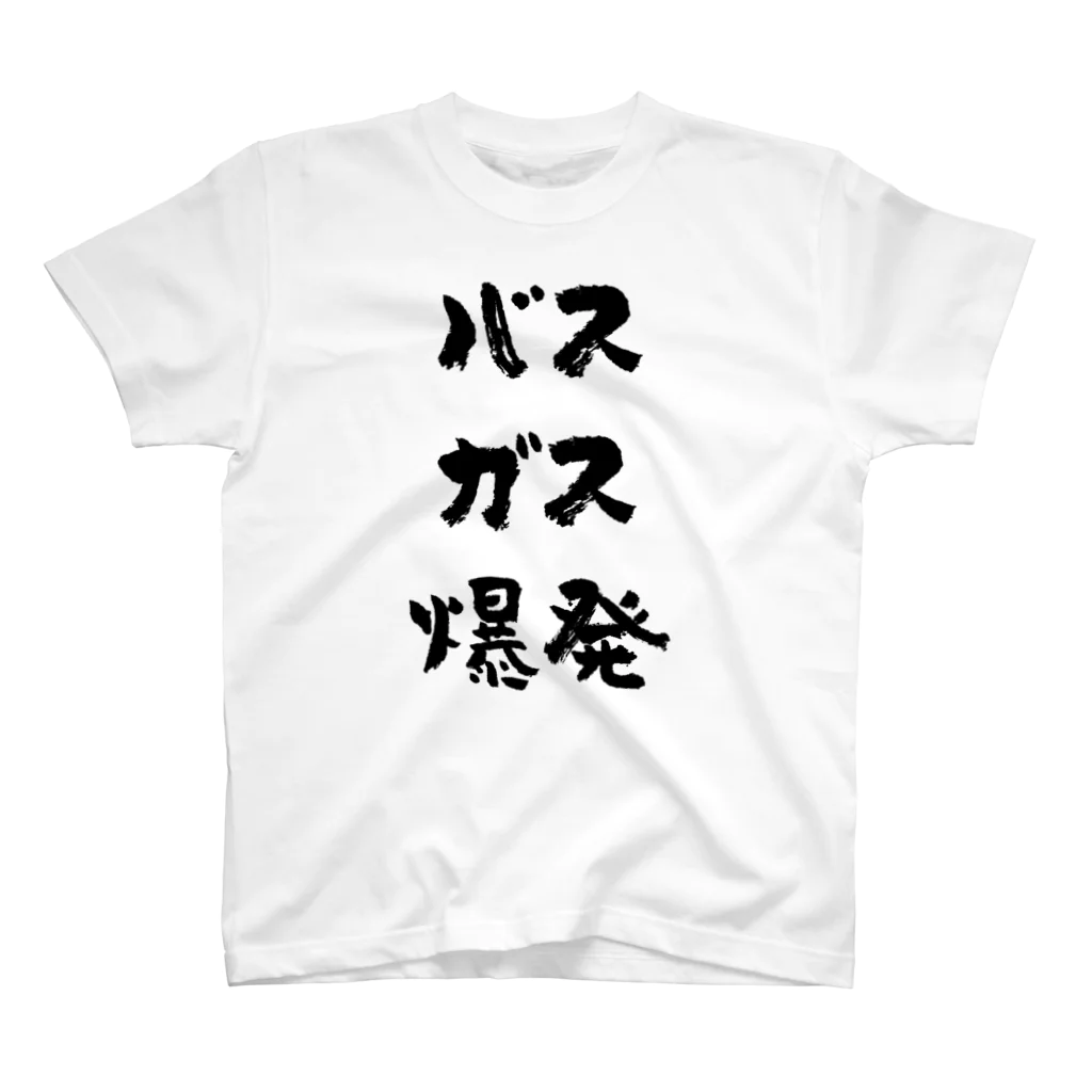 風天工房のバスガス爆発（黒） スタンダードTシャツ