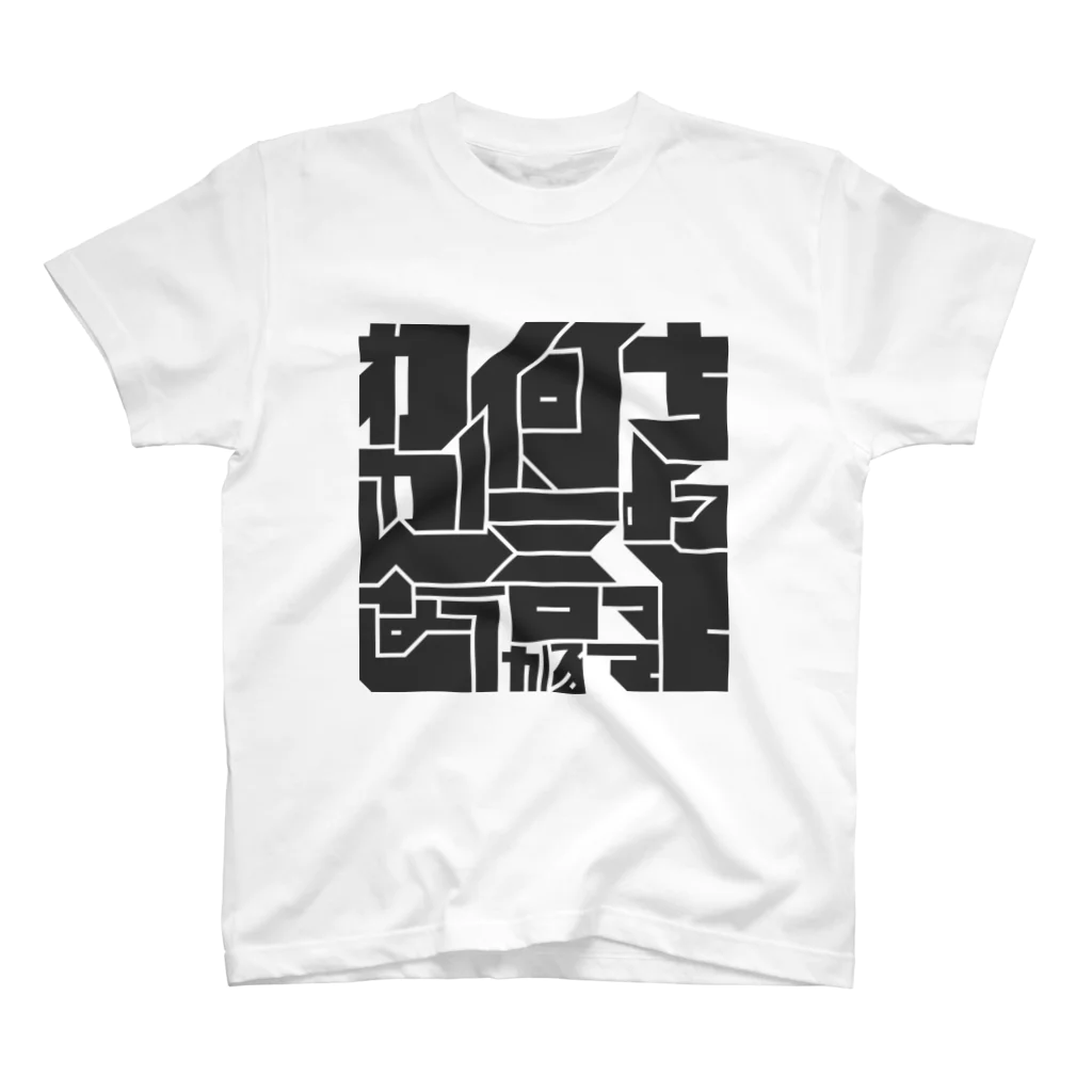 牛乳崎の文字あそびのちょっと何言ってるかわかんない スタンダードTシャツ