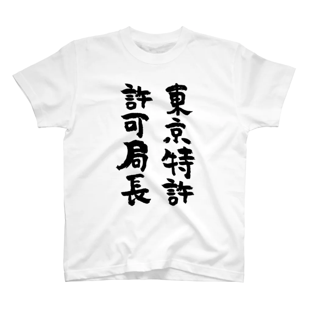 風天工房の東京特許許可局長（黒） Regular Fit T-Shirt