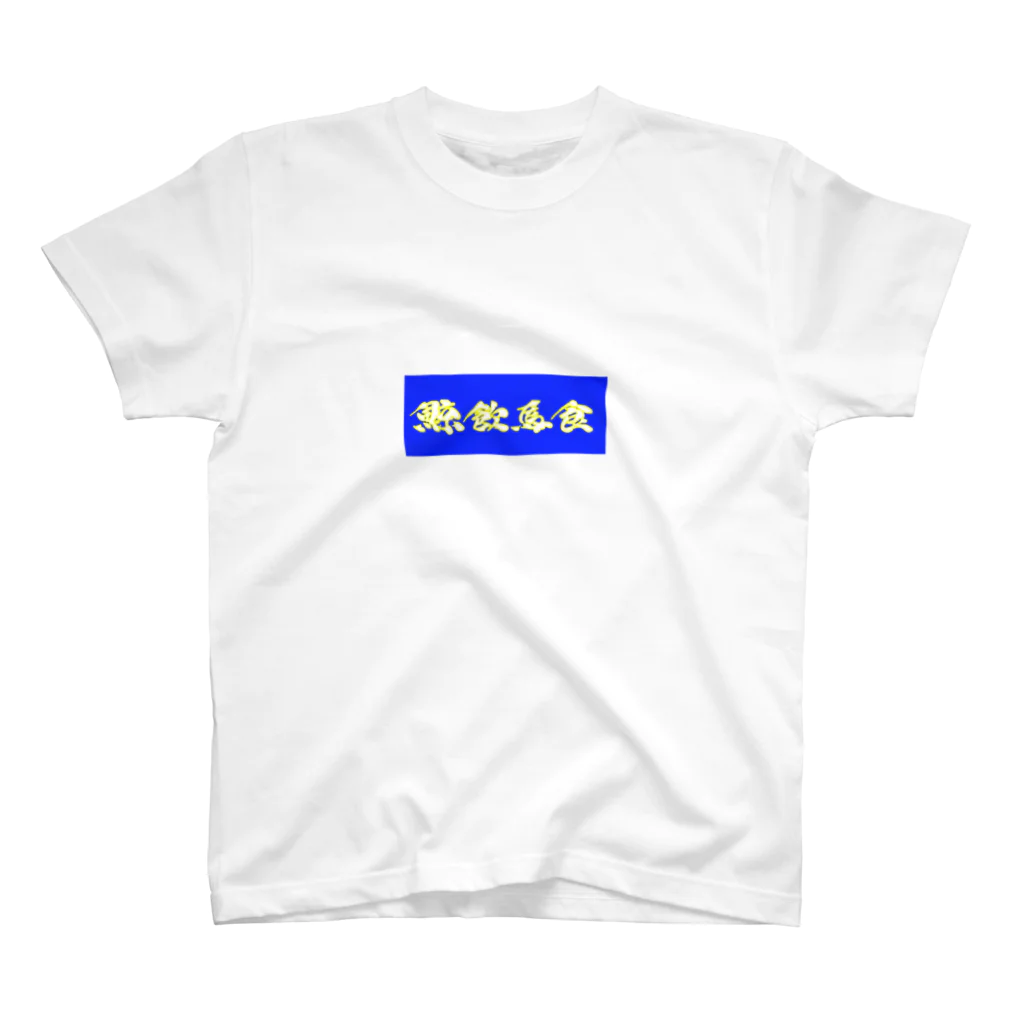 massao na kujiraの鯨飲馬食(色違い) スタンダードTシャツ