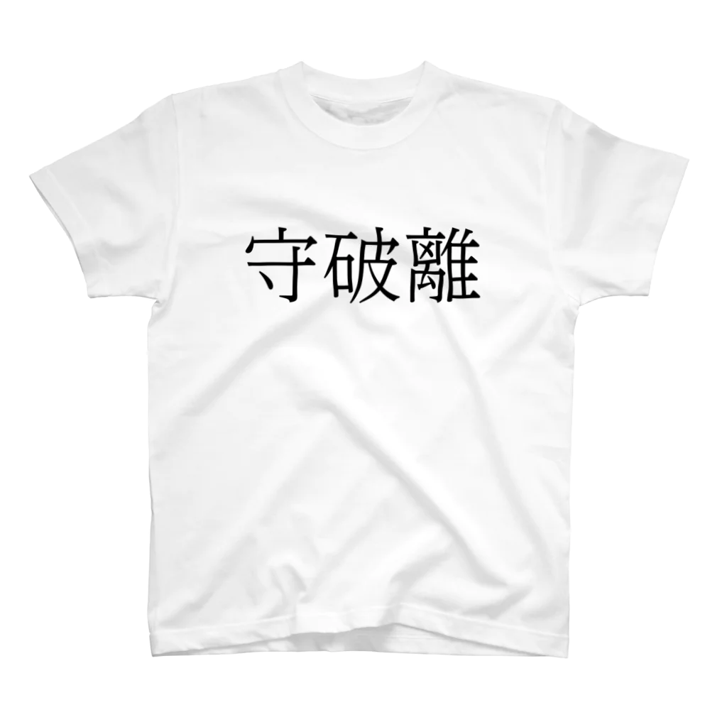 改善の守破離 スタンダードTシャツ