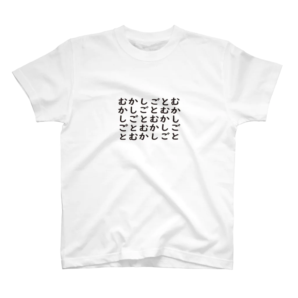 むかしごと研究会のむかしごとむかしごと スタンダードTシャツ