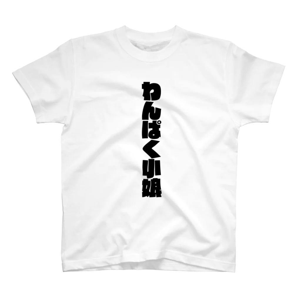 ショップ卍ラガマンジ卍のわんぱく小娘 スタンダードTシャツ