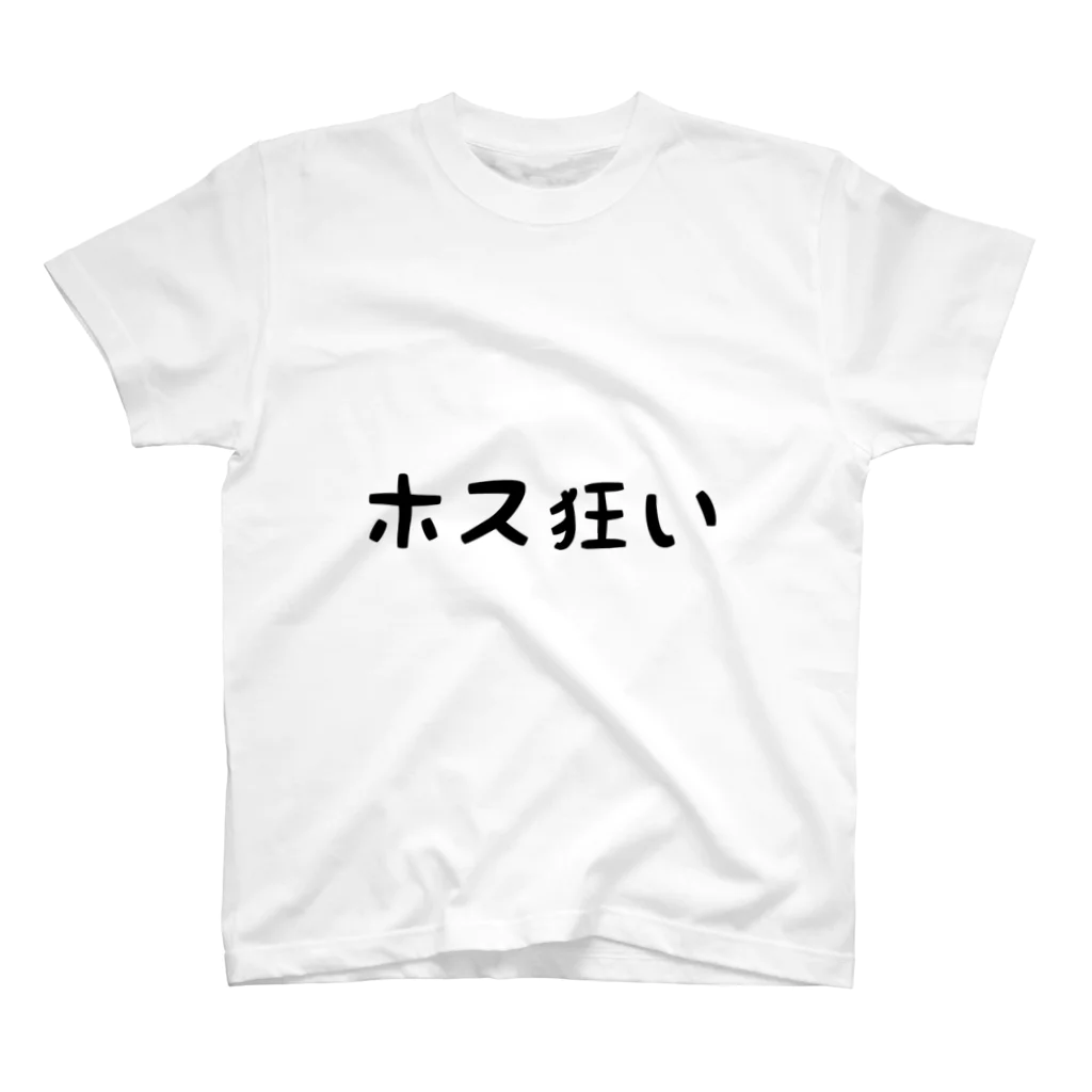 りりのホス狂い スタンダードTシャツ