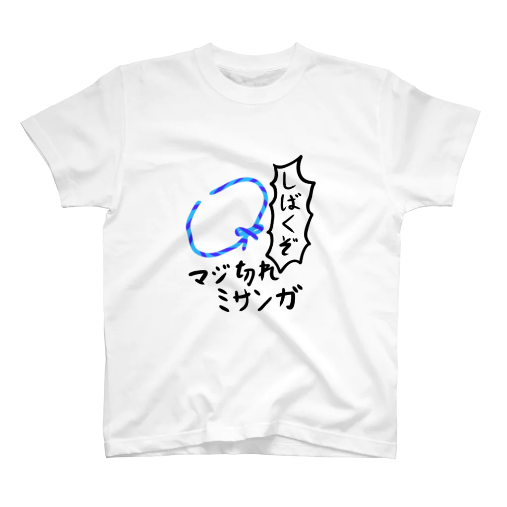 Yamada_Lunaのマジ切れミサンガ スタンダードTシャツ