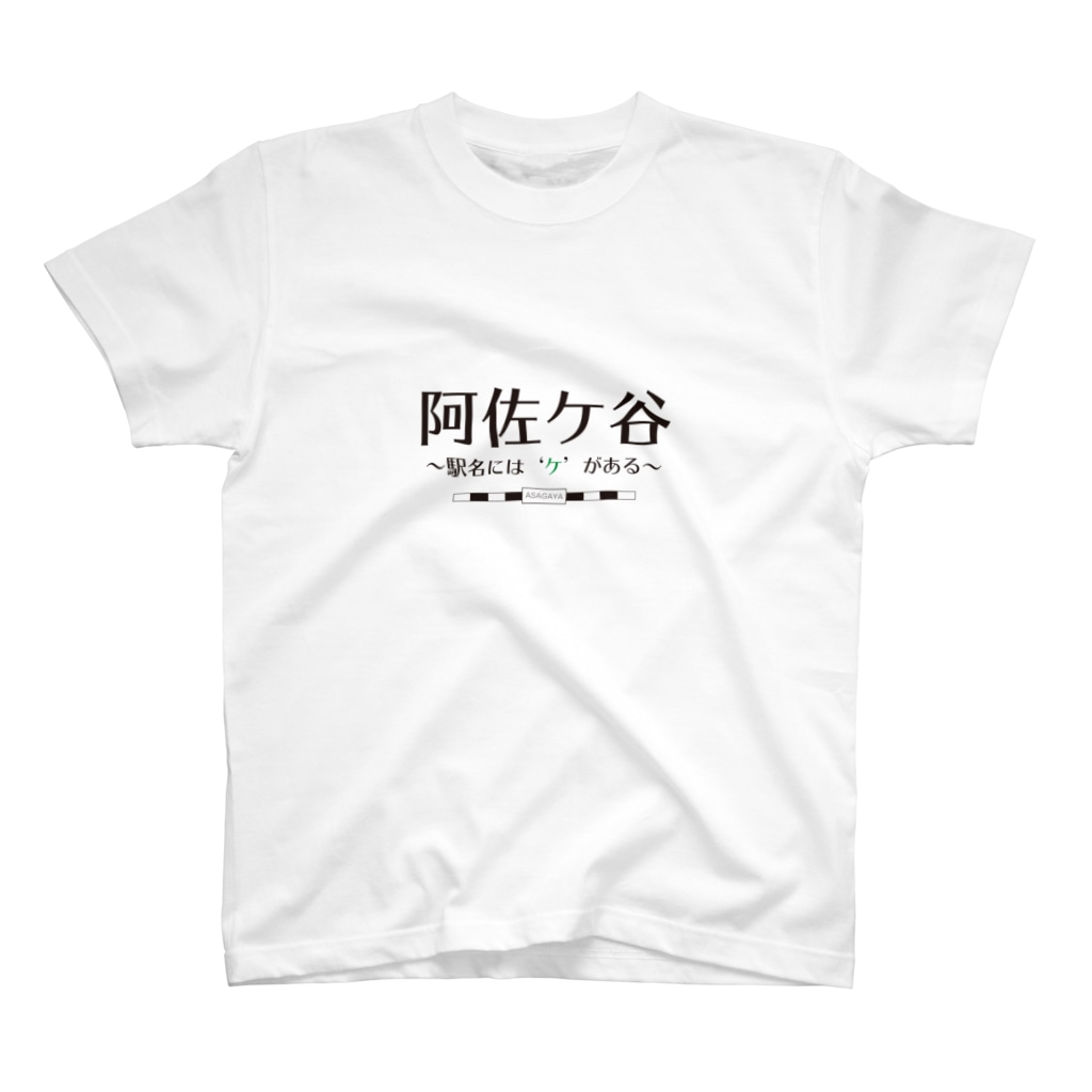 【公式】キャラクターマーケティングオフィスの阿佐ケ谷、駅名には「ケ」がある Regular Fit T-Shirt