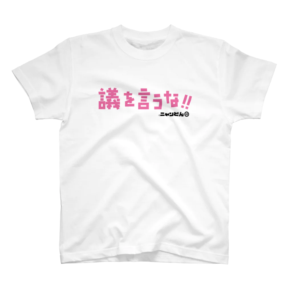 ©ニャンどんの部屋(公式)の❤️ニャンどん❤️（議を言うな・マゼンタ）） Regular Fit T-Shirt