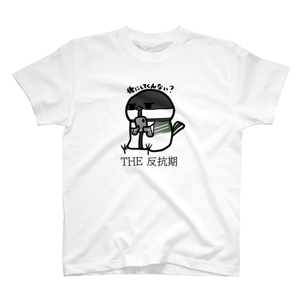 庭にくるコトリからのTHE　反抗期 スタンダードTシャツ