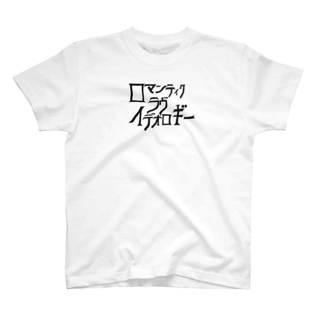 くぼた イラストのロマンティック ラヴ イデオロギー Regular Fit T-Shirt