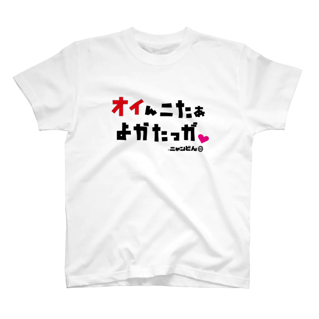 ©ニャンどんの部屋(公式)の❤️ニャンどん❤️オイんこたTシャツ（オイ赤）） Regular Fit T-Shirt