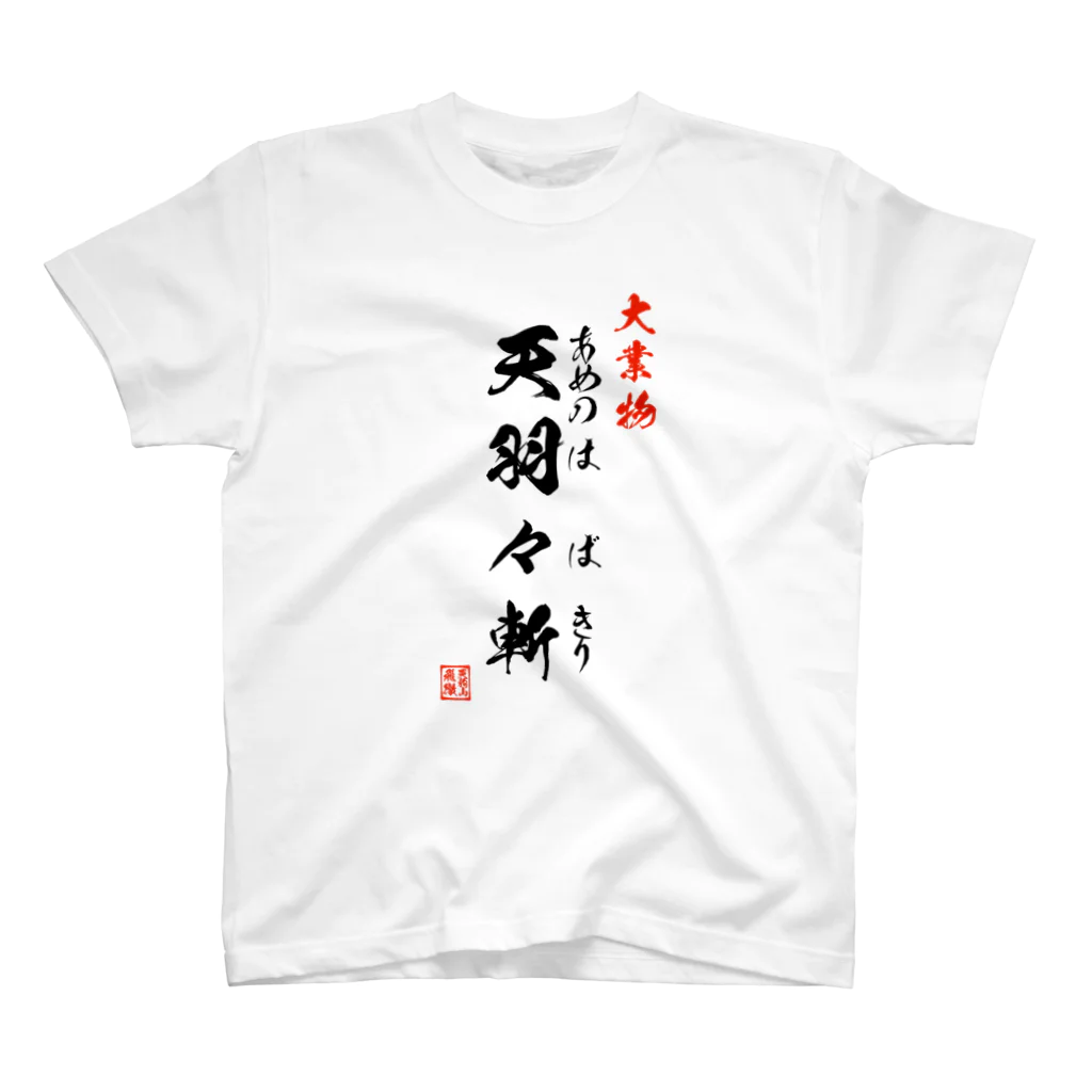 よろづ屋 安宅彦一長船の大業物 天羽々斬 スタンダードTシャツ