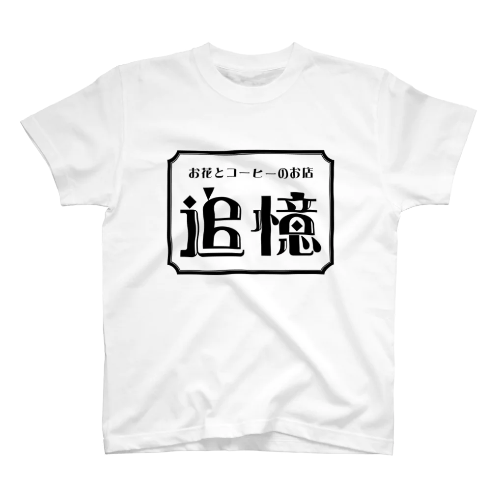 空気椅子の追憶シャツ スタンダードTシャツ