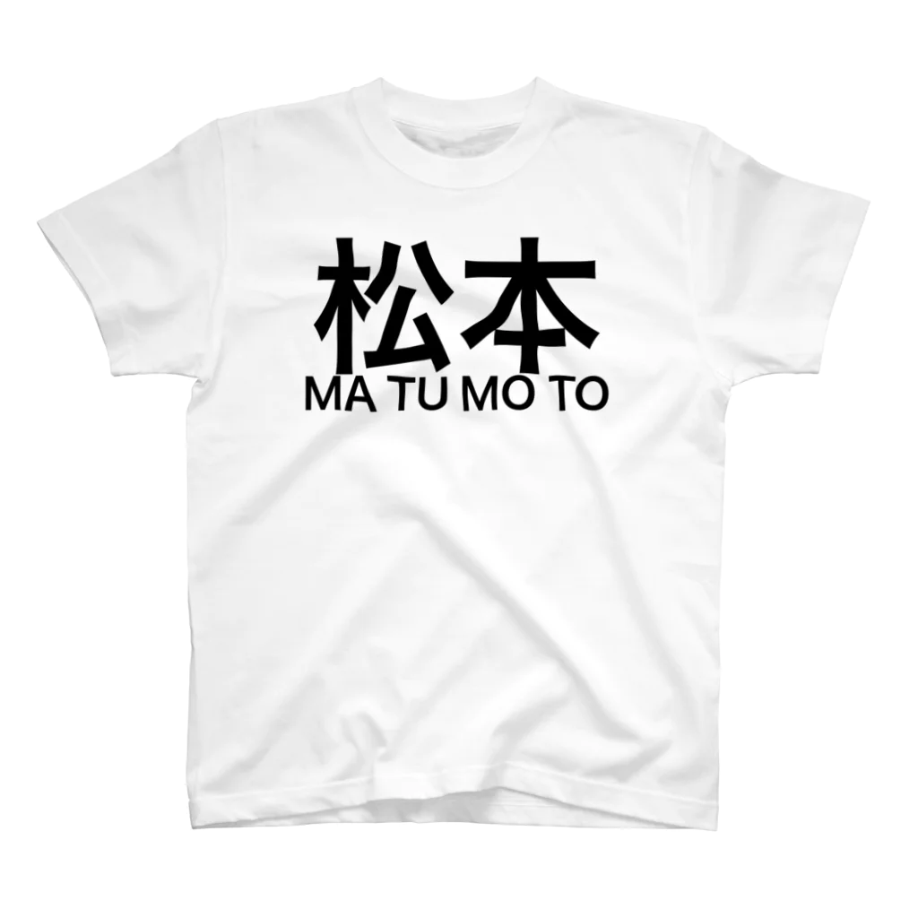 ㅤの松本　苗字服 スタンダードTシャツ