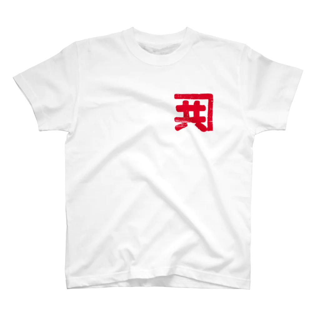 山口木材店のサカナヤコラボ/Kanekyo#02 スタンダードTシャツ